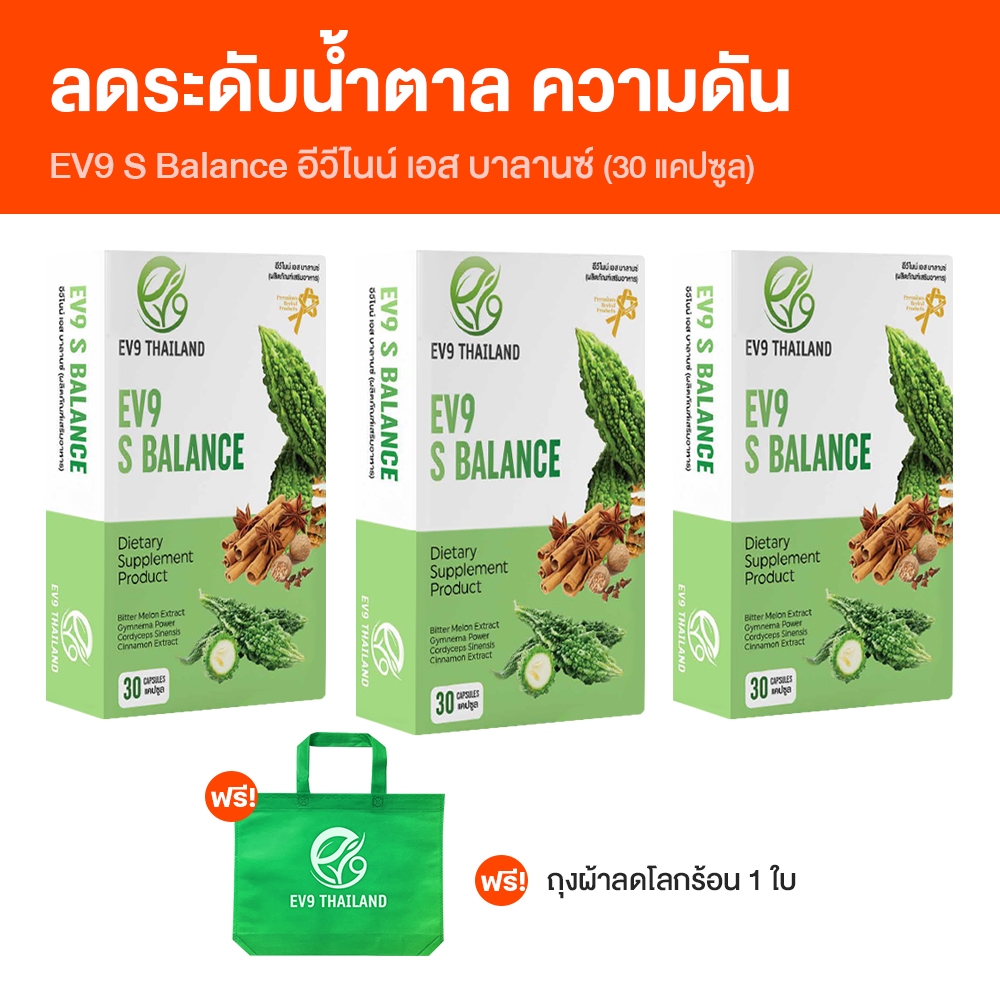 [ของแท้ 100%] EV9 S Balance อีวีไนน์ เอส บาลานซ์ อาหารเสริมสมุนไพร ขนาด 30 แคปซูล จำนวน 3 กล่อง
