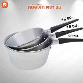 หม้อโจ๊ก เบอร์ 16-18-20ซม.ตราร่ม (ใบ) 🍲 หม้อ โจ๊ก หม้อด้าม หม้อต้มอลูมิเนียม ตราร่ม ☂️ แบบมีด้ามจับ