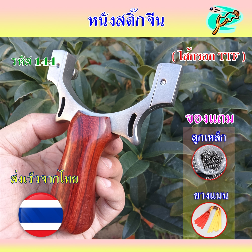 หนังสติ๊ก หนังสติ๊กจีน ไม้แท้ รุ่น ไส้กรอก TTF รหัส 144  ใช้ลูก 8 มิล ของแถมพร้อมใช้ ส่งจากไทย*