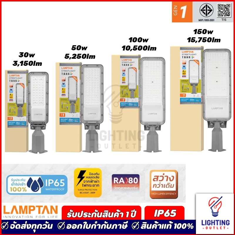 Lamptan โคมไฟถนนแอลอีดี รุ่น Tank 30w 50w 100w 150w Daylight แสงขาว LED Streetlight IP65