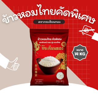 14 กิโลกรัม ข้าวกระเรียนทอง  ข้าวหอมไทย คัดพิเศษ ขนาด 14 กิโ…