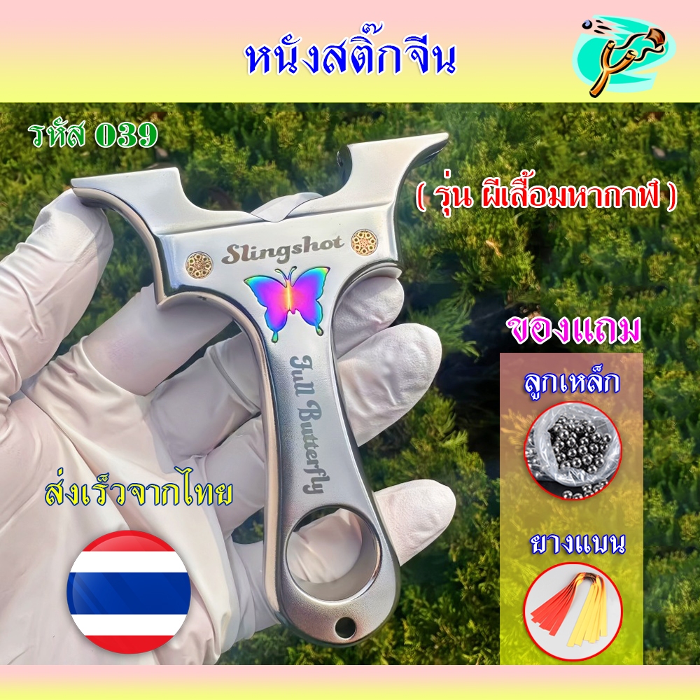 หนังสติ๊กสแตนเลส​แถมกล่อง ขนาดง่าม​ 8020 สไตล์เวียดนาม รุ่น ผีเสื้อมหากาฬ รหัส 039 ใช้ลูก 8 มม. ของแถมพร้อมใช้