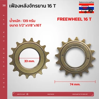 **ส่งจากไทย** ฟรีจักรยาน เฟืองหลัง เฟืองรถจักรยาน ขนาด 16 ฟัน และ 18 ฟัน คุณภาพดี แข็งแรง ทนทาน