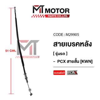 (M29905) สายเบรคหลัง HONDA PCX สายสั้น [KWN] [BJN x MT] สายด…