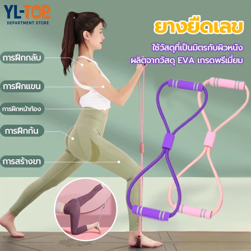 เชือกยางยืดออกกำลังกาย เลข 8 - สำหรับยืดแขน/กลับดึง/ดึงสายรัดไหล่ - ยืดหยุ่นดี เหมาะกับโยคะ/ฟิตเนส G3464