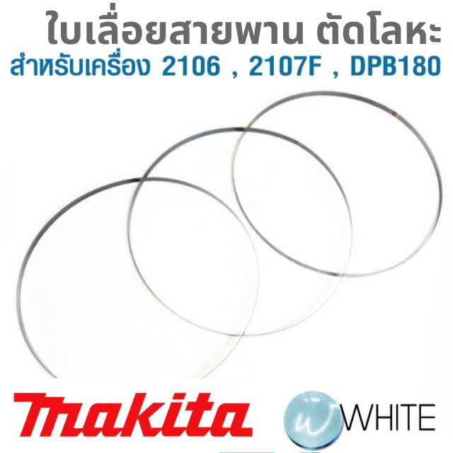 ใบเลื่อยสายพาน ตัดโลหะ อะไหล่เครื่องเลื่อยสายพาน รุ่น 2106 , 2107F , DPB180 ยี่ห้อ MAKITA