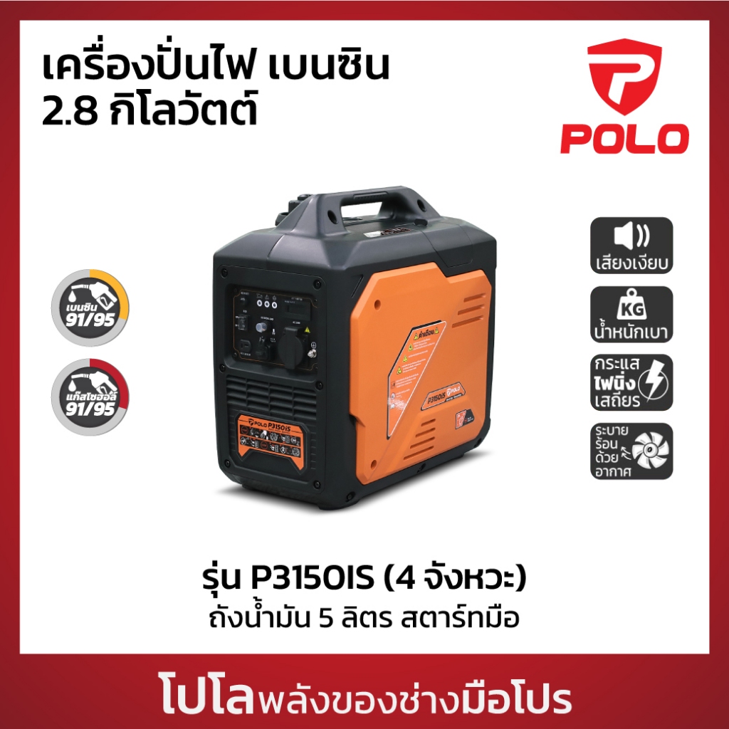 POLO เครื่องปั่นไฟ Inverter กำลังไฟสูงสุด 2.8 KW รุ่น P3150IS ความจุกระบอกสูบ 120 CC ถังน้ำมัน 5L สต