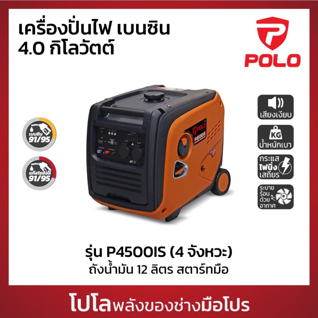 POLO เครื่องปั่นไฟ Inverter กำลังไฟสูงสุด 4.0 KW รุ่น P4500IS ความจุกระบอกสูบ 223 CC ความจุถังน้ำมัน 12 L (โปโล)