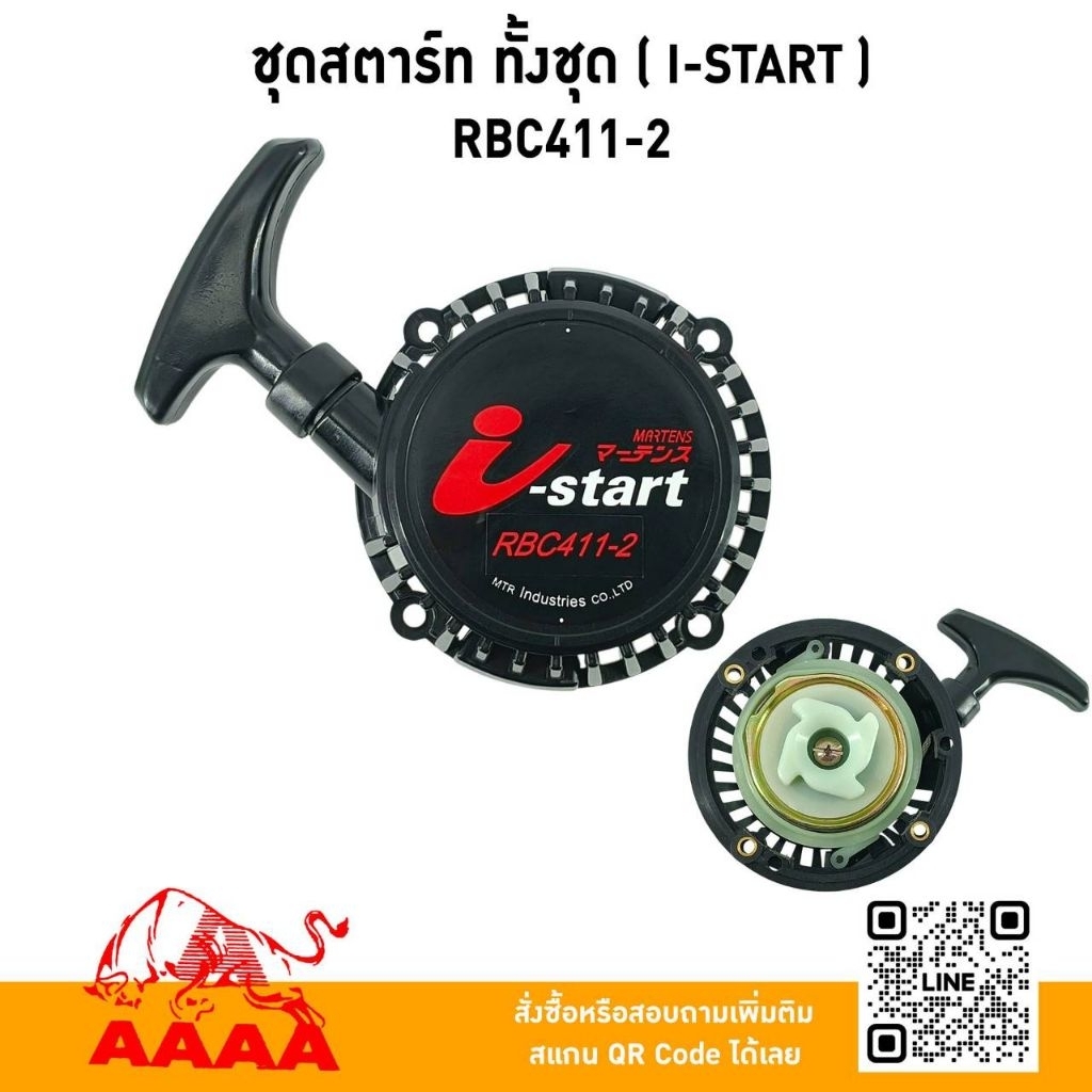 ชุดสตาร์ท ทั้งชุด  RBC411-2 (I- START)