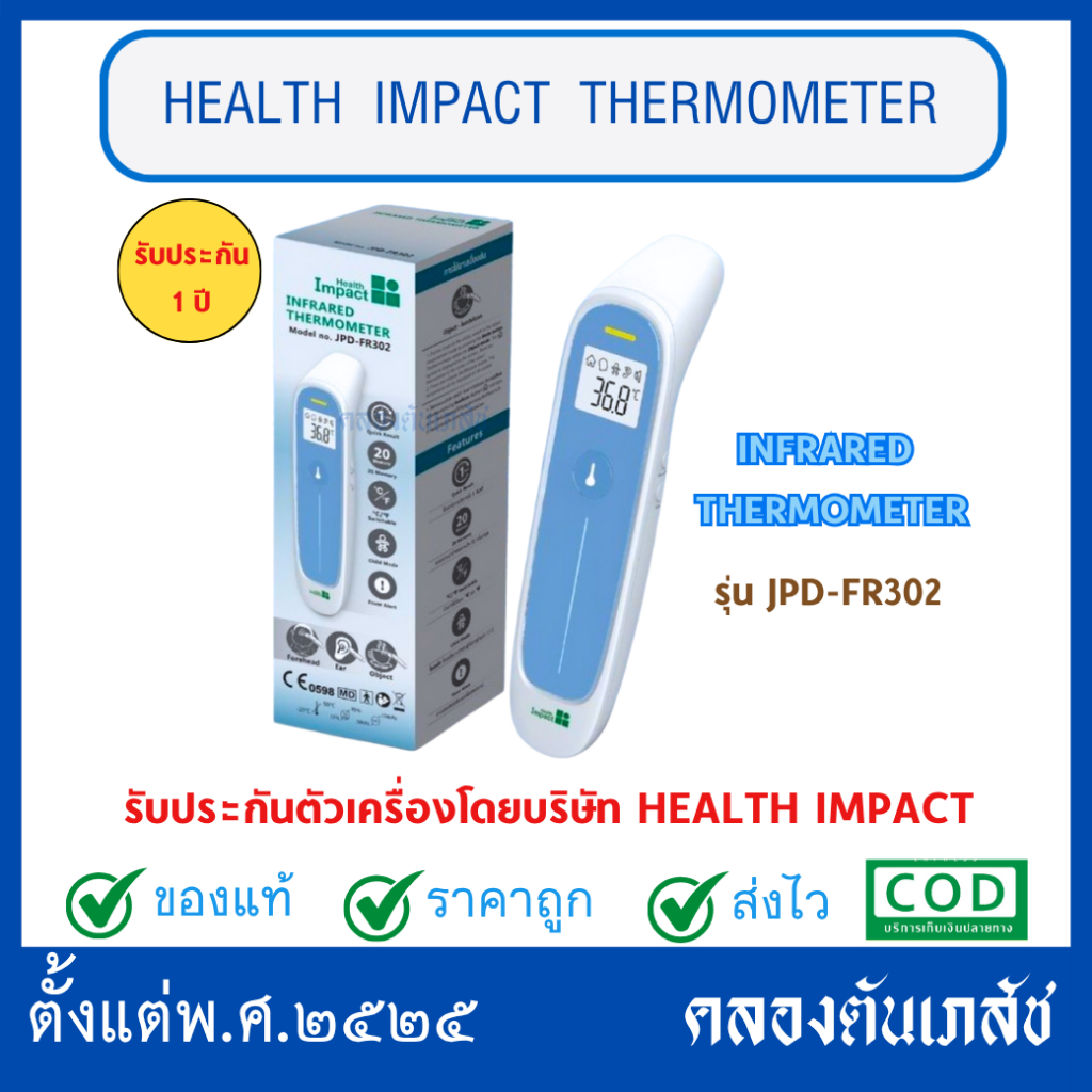 HEALTH IMPACT INFRARED THERMOMETER รุ่น JPD-FR302