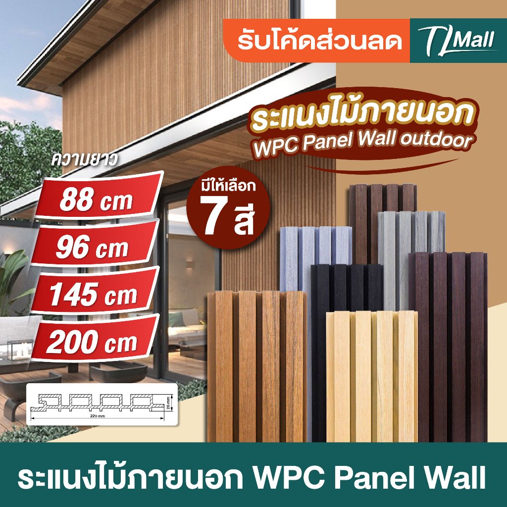 WPCภายนอก ไม้ระแนงเทียม 90cm 96cm 145cm 200cm  ตกแต่งผนัง ใช้ภายนอก ติดตั้งง่าย ทนแดด ทนฝน  TL MALL