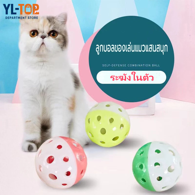 ลูกบอลกระดิ่งพลาสติก ของเล่นแมว【สีสุ่ม】- เหมาะสำหรับนกแก้ว/สัตว์เล็กอื่น - ทำเสียงดี ขับเคลื่อนง่าย CW58