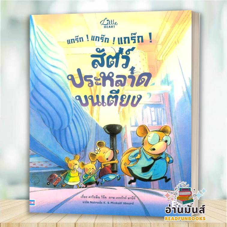 พร้อมส่ง หนังสือ แกร๊ก! แกร๊ก! แกร๊ก!สัตว์ประหลาดบนเตียง ผู้เขียน: คาโรลีน โร๊ค(Caroline Roque)  นิท