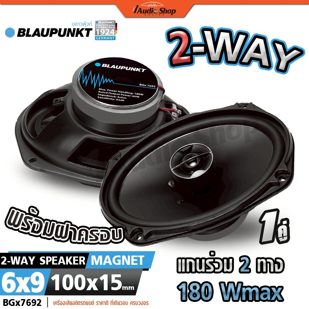 BLAUPUNKT ลำโพงรถยนต์ ลำโพงแกนร่วม ขนาด6x9นิ้ว ลำโพง 6x9 นิ้ว 2ทาง BGx7692 iaudioshop