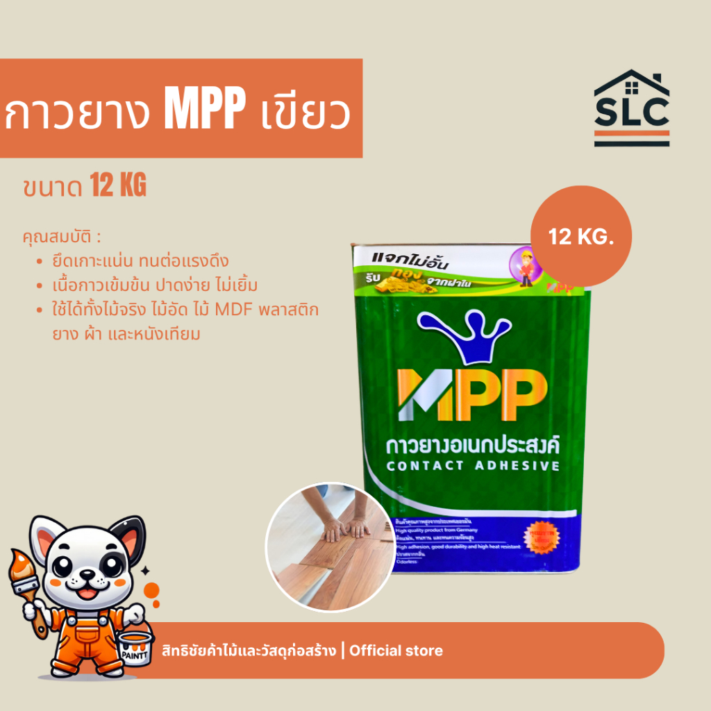 กาวยาง MPP เขียว 12 kg ติดแน่น ทนนาน งานไม้ งานเฟอร์นิเจอร์