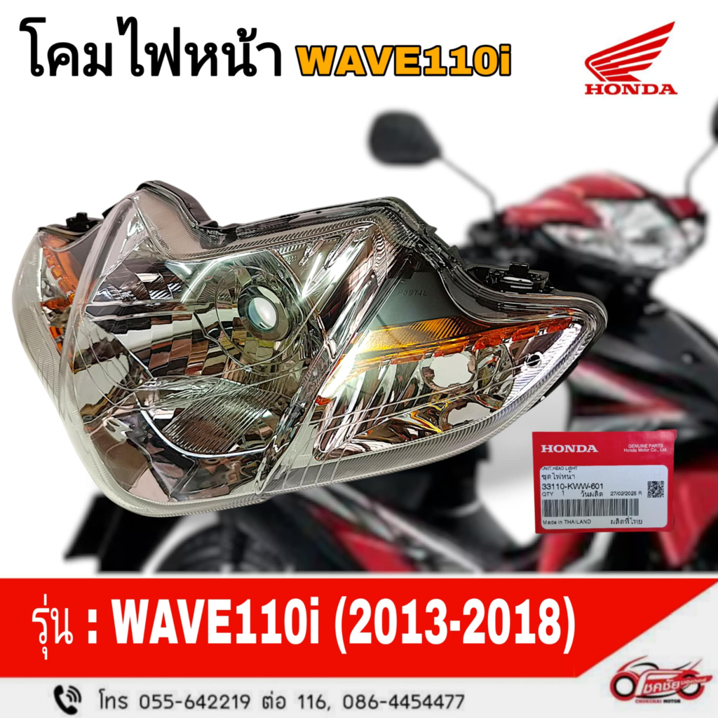 โคมไฟหน้า(จานฉาย) "แท้ศูนย์" HONDA : WAVE110i ปี2013-2018 รหัสสินค้า 33110-KWW-601
