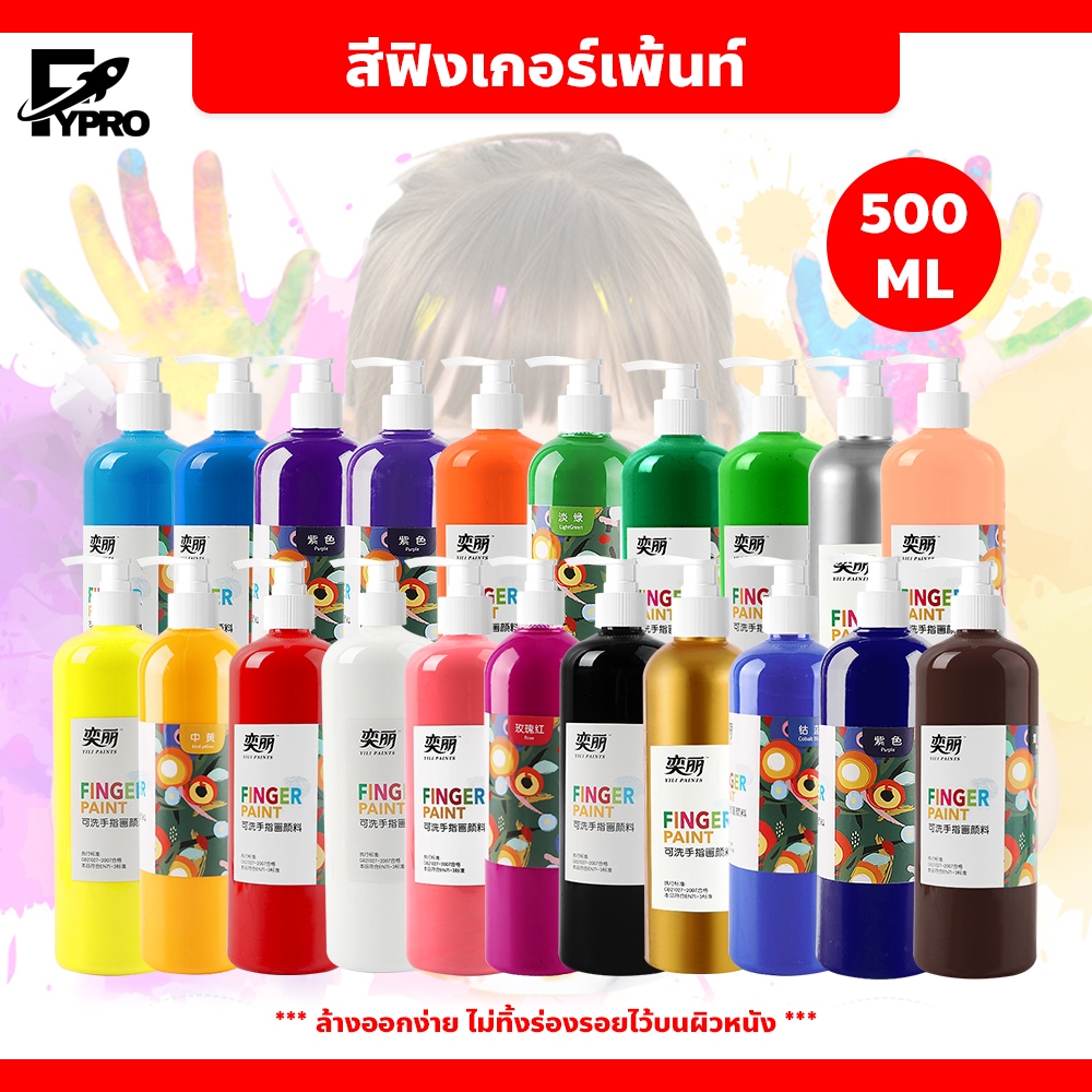 สีน้ำล้างออกได้ สำหรับเด็ก สีฟิงเกอร์เพ้นท์ ล้างออกง่าย Finger Paint แบบขวด 500ml.