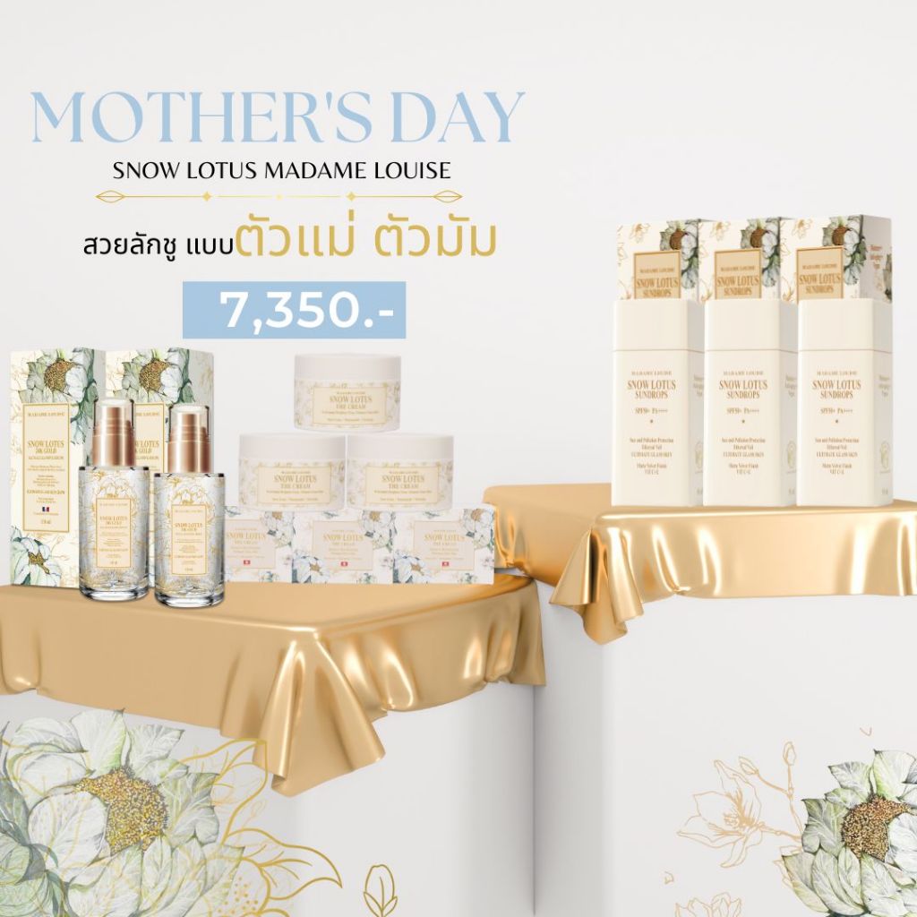 MOTHER'S DAY สวยลักชู แบบตัวแม่ตัวมัม! 🔷 มาดามหลุยส์ | เซต7350🔹เซรั่ม2กันแดด3ครีม3