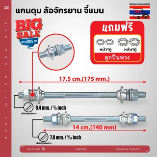 **ส่งจากไทย แกนดุม ล้อจักรยาน จี๋แบน สามารถใช้ได้กับจักรยานทั่วไป เหล็กหนา แข็งแรง มีทั้งแกนหน้า และแกนหลัง **มีของแถม**