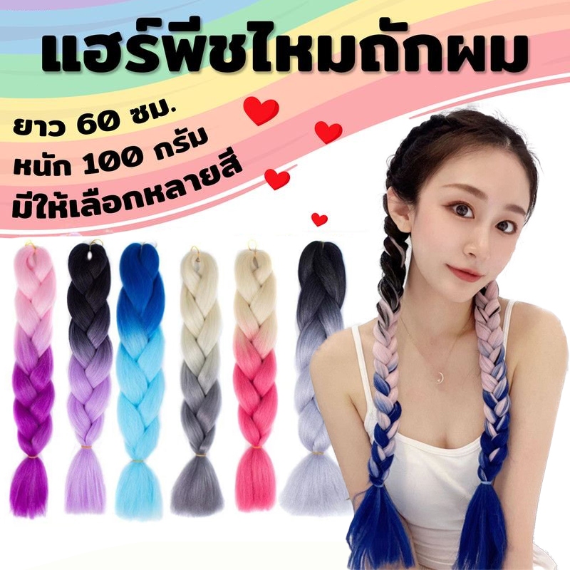 พร้อมส่ง🔥แฮร์พีช แฮร์พีชผมเปีย ผมเปียไหมถักผม ไหมถักเปีย  ผมเปีย ไหมถักผม ไหมไฟเบอร์ ไหมถักผม ถักเปียผม 60cm 100g
