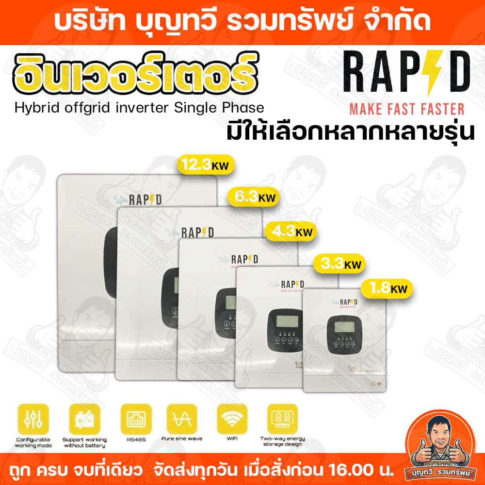 RAPD INVERTER อินเวอร์เตอร์ ไฮบริด ออฟกริด Hybrid inverter Off grid 220V รุ่น 1.8Kw / 3.3kw / 4.3kw 
