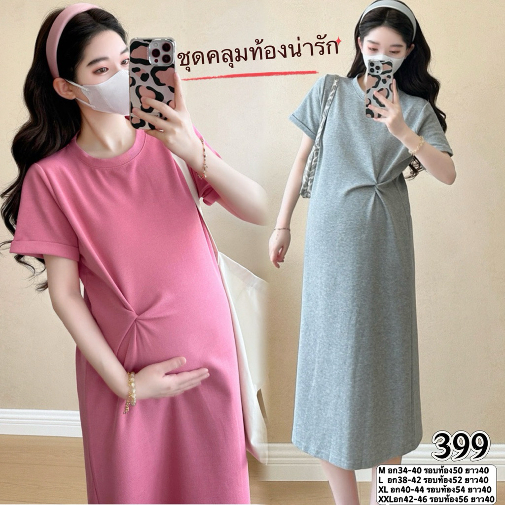 ชุดคลุมท้องผ้ายืดคอตตอน ไม่ต้องรีด นิ่มใส่สบาย