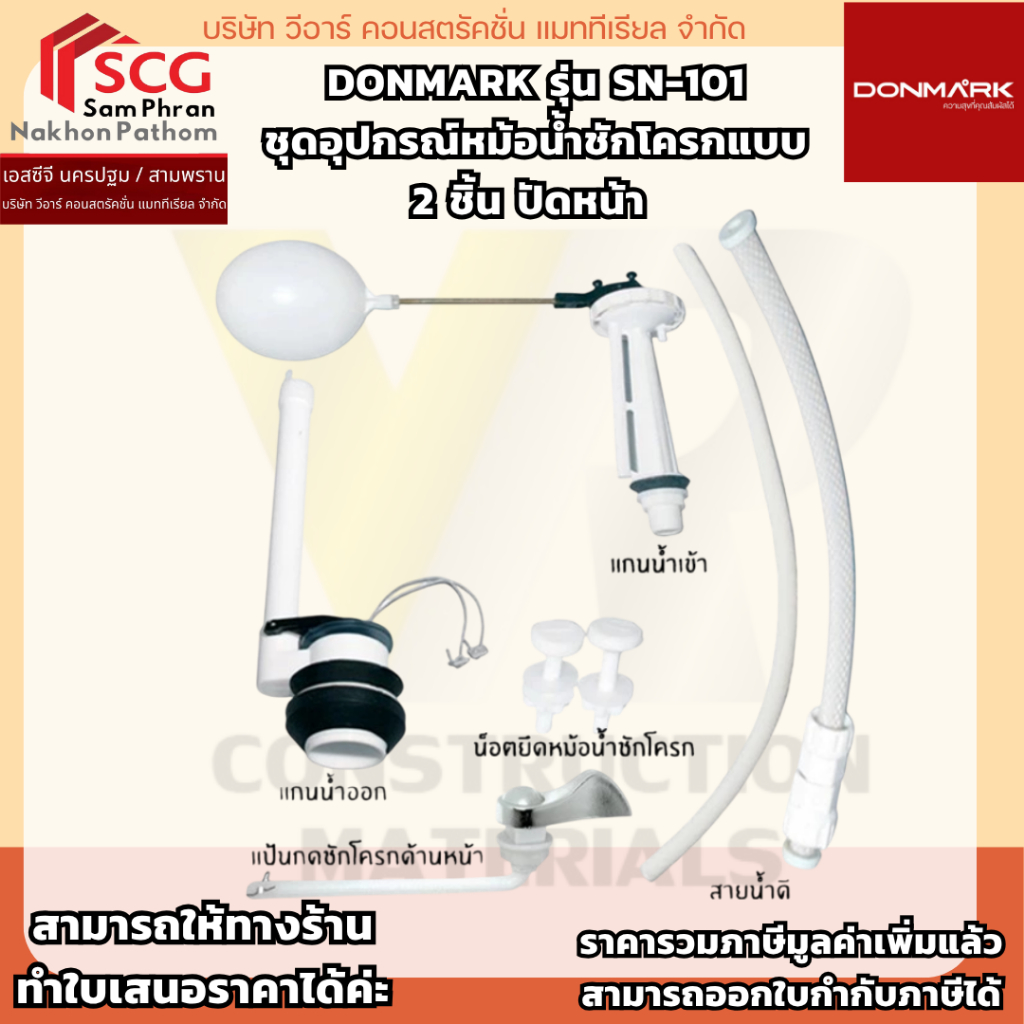 DONMARK รุ่น SN-101 ชุดอุปกรณ์หม้อน้ำชักโครกแบบ 2 ชิ้น ปัดหน้า