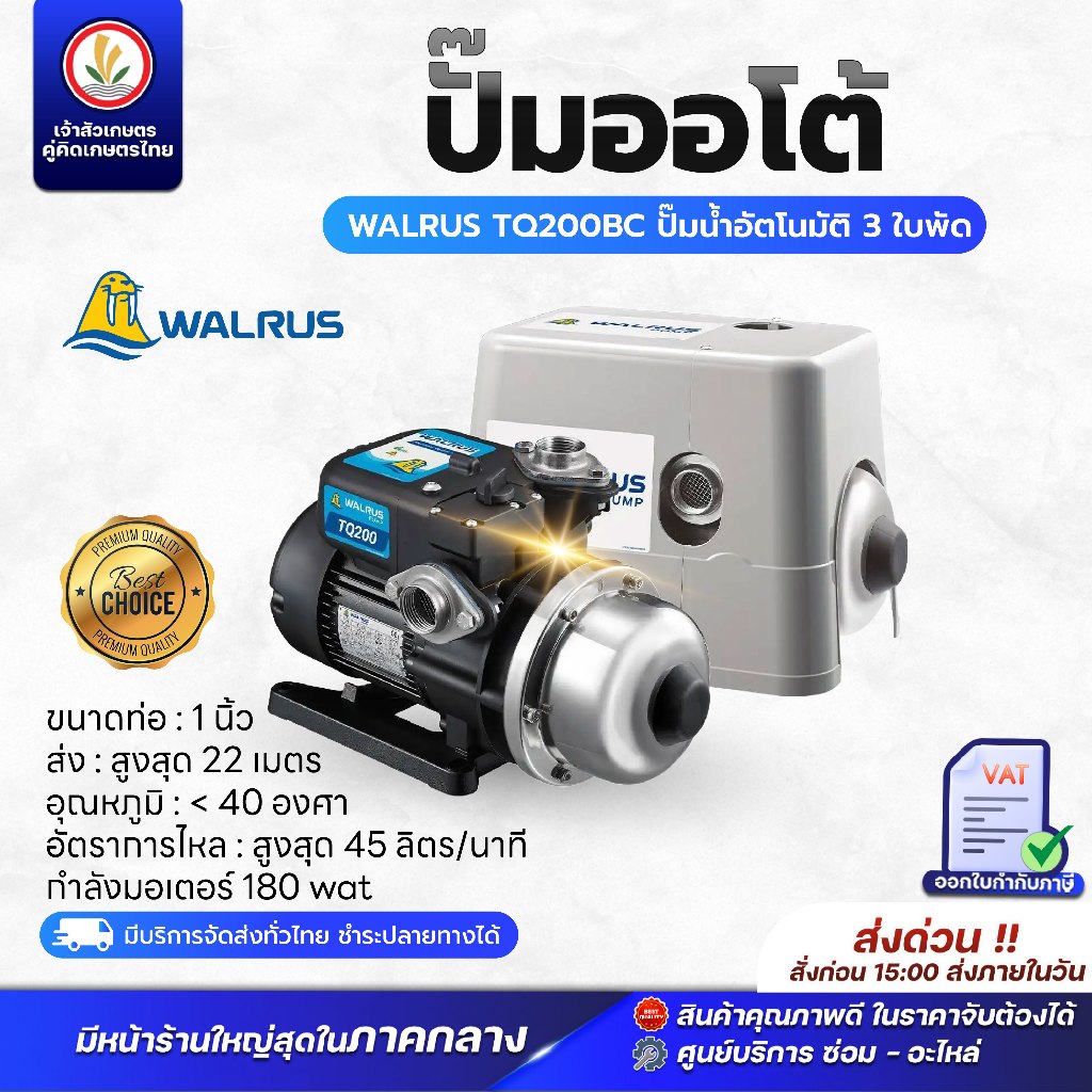 ปั๊มน้ำอัตโนมัติ WALRUS เสียงเงียบ (ไม่มาฝาครอบ) TQ200B,TQ400B,TG800B (มีฝาครอบ) TQ200BC,TQ400BC,TQ8