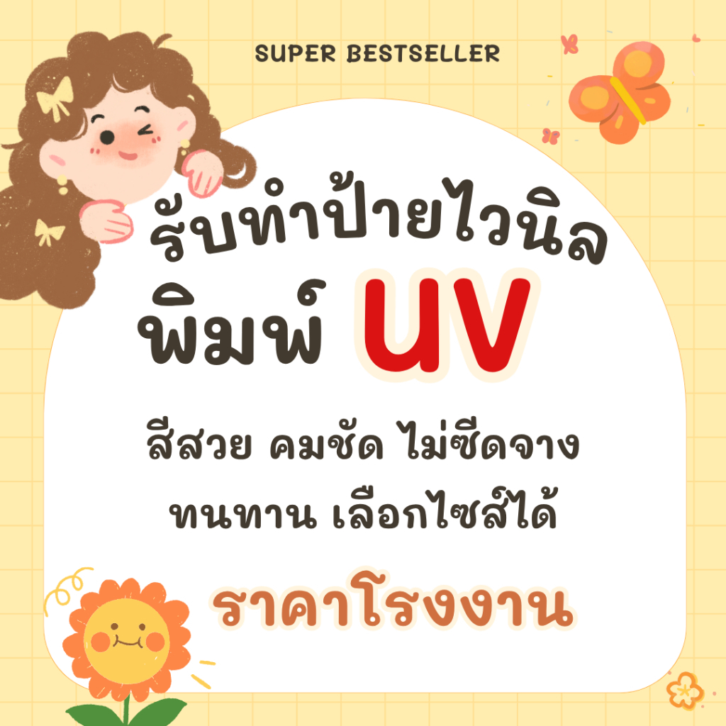 รับทำไวนิลราคาโรงงาน พิมพ์UV ป้ายไวนิล ป้ายอิงค์เจ็ท ป้ายครบวงจร ป้ายหน้าร้าน ป้ายโปรโมชั่นป้ายโฆษณา
