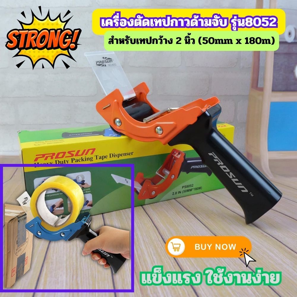 [ PS8052] Gion - เครื่องตัดเทปกาวด้ามจับ – แข็งแรง ใช้งานง่าย เร็วขึ้นกว่าเดิม สำหรับเทปกว้าง 2 นิ้ว (50mm x 180m)