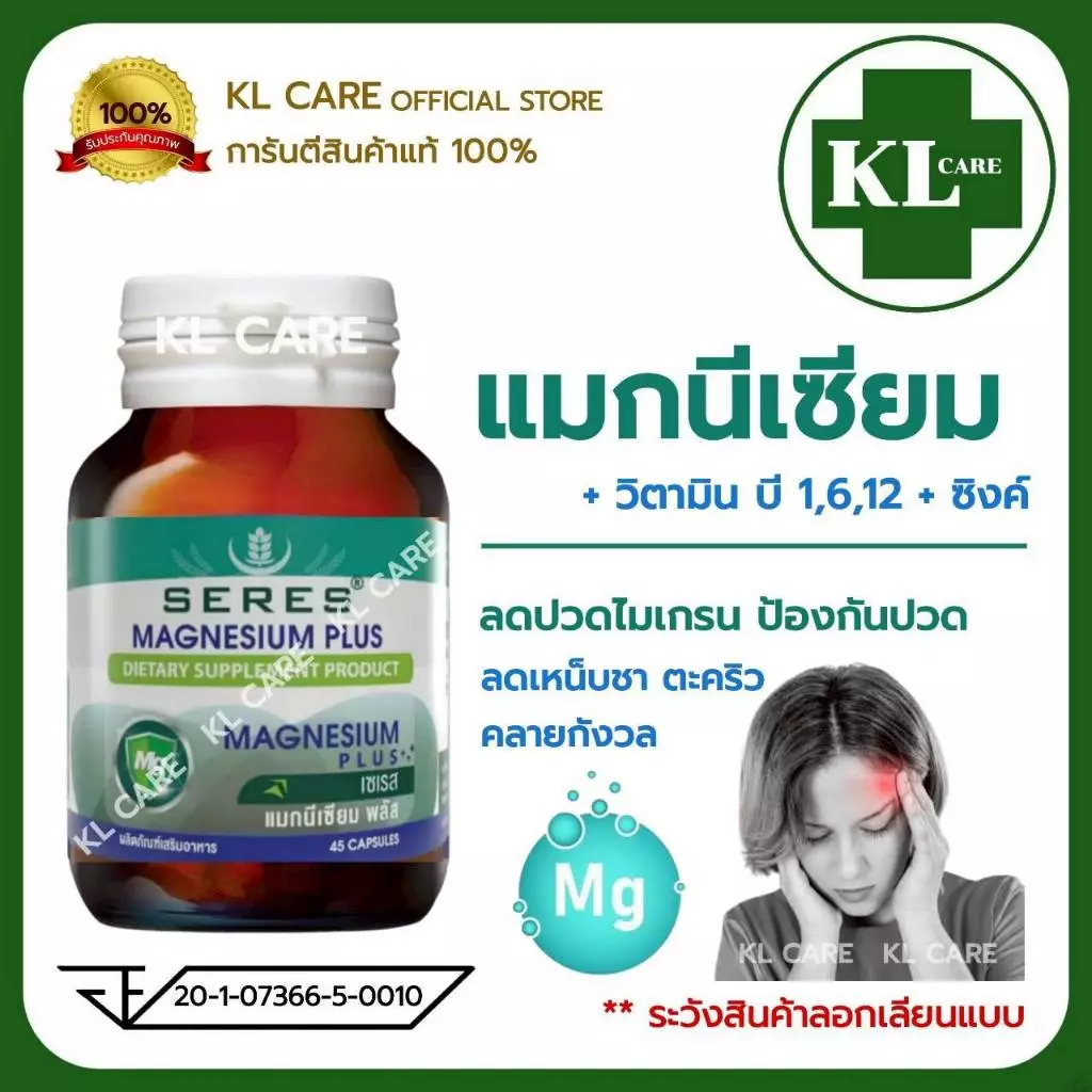 Magnesium 600 mg.Plus B1 6 12 แมกนีเซียม บี ลดอาการปวดหัวไมเกรน ตะคริว เหน็บชา 45 แคปซูล ของแท้100%