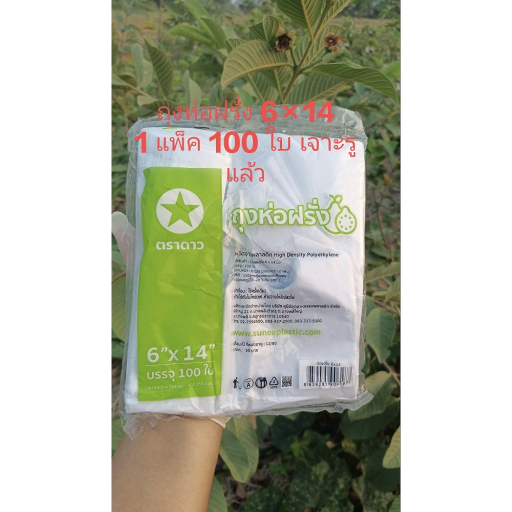 ถุงห่อฝรั่งกันUVขนาด6×14เจาะรูแล้ว