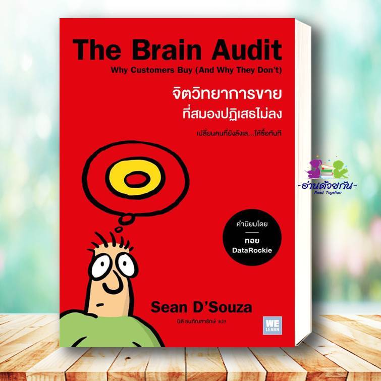 หนังสือ The Brain Audit จิตวิทยาการขายที่สมองปฏิเสธไม่ลง ผู้เขียน: Sean D'Souza  สำนักพิมพ์: วีเลิร์
