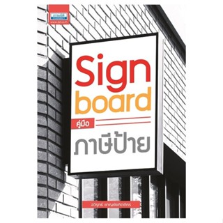 หนังสือ คู่มือ ภาษีป้าย  //อวิรุทธ์ ชาญชัยกิตติกร : 97861630…