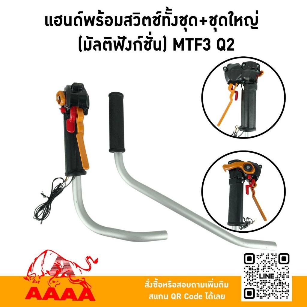แฮนด์พร้อมสวิทช์ทั้งชุด(ชุดใหญ่) มัลติฟังก์ชั่น MTF3 Q2 [ ไม่มีสายคันเร่ง]ยี่ห้อ AAAA (สี่เอ)