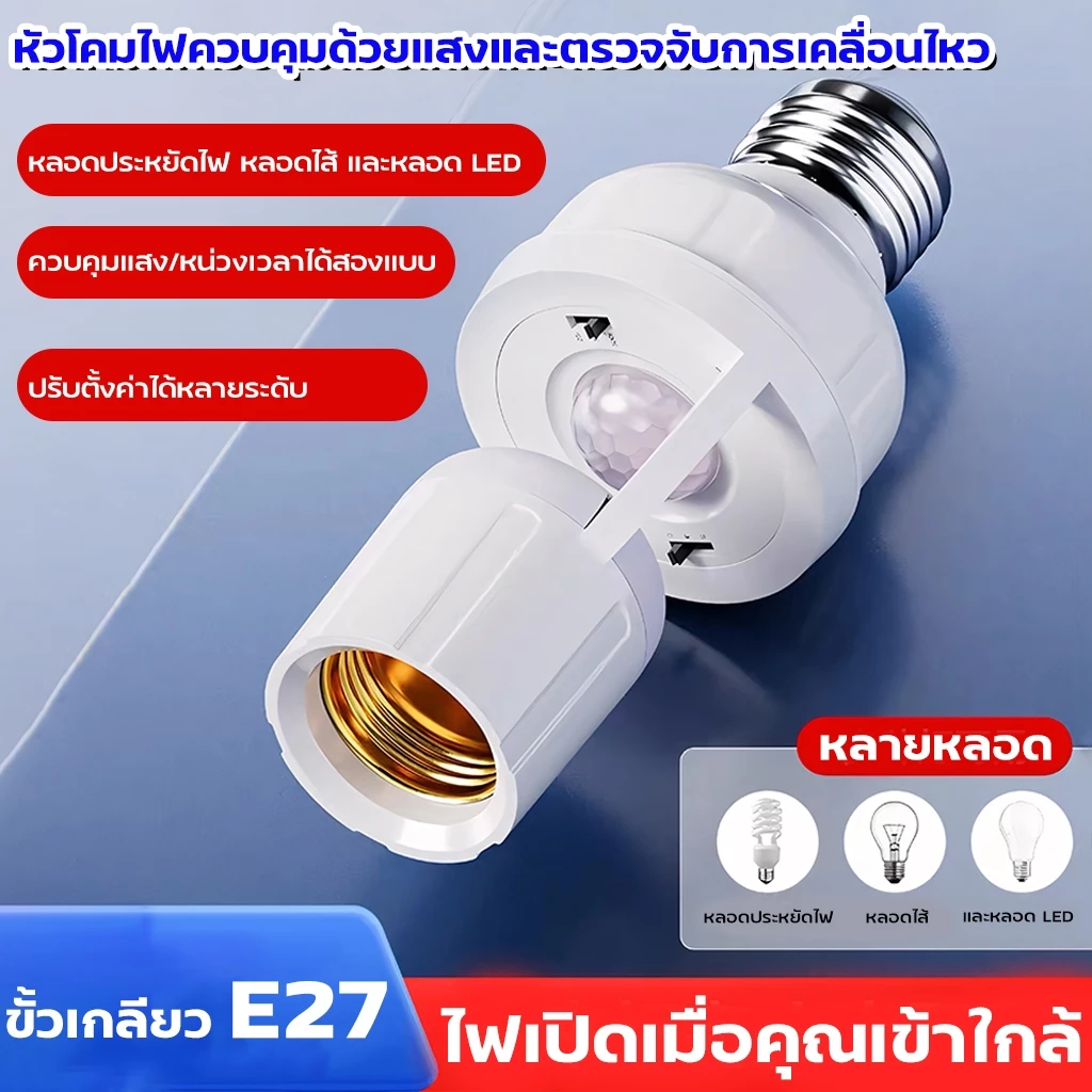 ขั้วหลอดไฟอัจฉริยะ 220V/AC E27 เซ็นเซอร์ตรวจจับการเคลื่อนไหว สว่างโดยอัตโนมัติInfrared sensor 5W 7W 9W 13W 15W 18W 24W