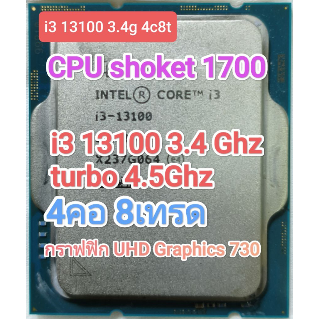 CPU 1700 I3 13100 3.4Ghz4คอ 8เทรด มือสอง