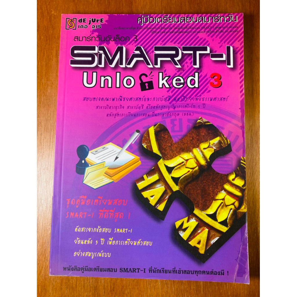 คู่มือเตรียมสอบ SMART-I  Unlocked 3 (น1076)หนังสือใหม่