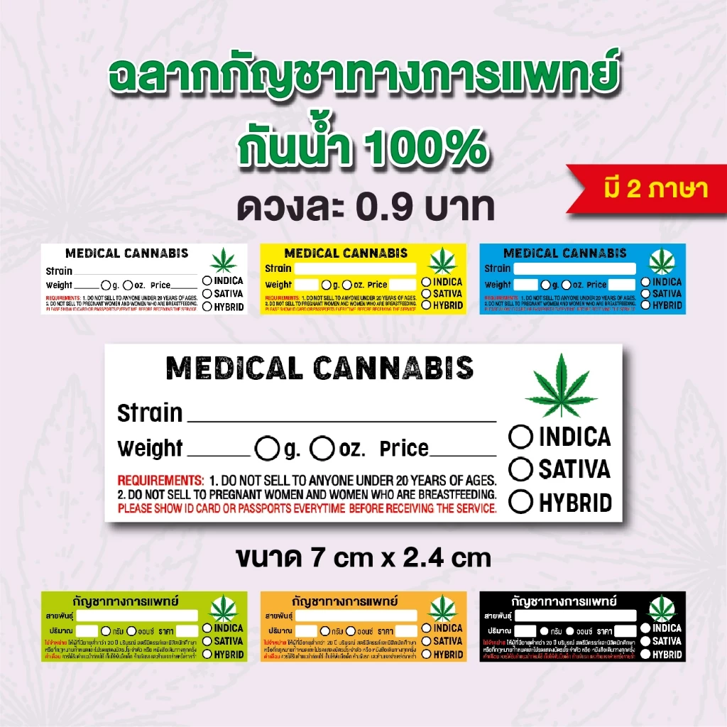 สติกเกอร์ กัญชาทางการแพทย์ กันน้ำ 100% ขนาด 7x2.4 cm
