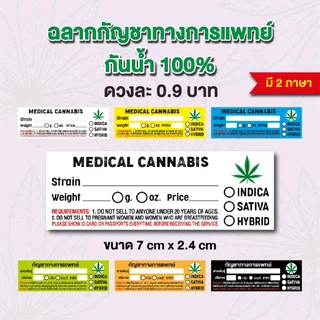 สติกเกอร์ กัญชาทางการแพทย์ กันน้ำ 100% ขนาด 7x2.4 cm