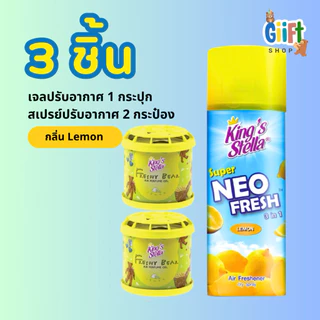 น้ำหอมหมี King’s stella + สเปรย์ปรับอากาศ ชุดเซ็ต 3 ชิ้น