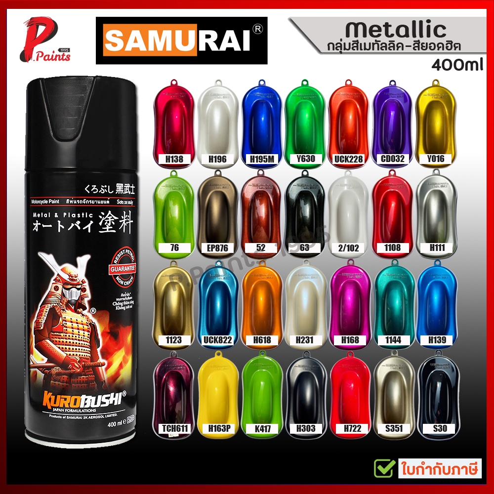 สีสเปรย์ซามูไร สีเมทัลลิค สีซามูไร สีมีเกล็ด สีประกาย สีชามูไร สีพ่นรถ SAMURAI Paint Metallic 400ml