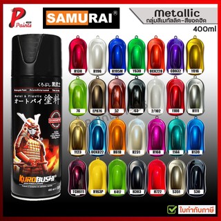 สีสเปรย์ซามูไร สีเมทัลลิค สีซามูไร สีมีเกล็ด สีประกาย สีชามูไร สีพ่นรถ SAMURAI Paint Metallic 400ml