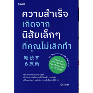 (SE-ED รังสิต ) หนังสือ ความสำเร็จเกิดจากนิสัยเล็ก ๆ ที่คุณไ…