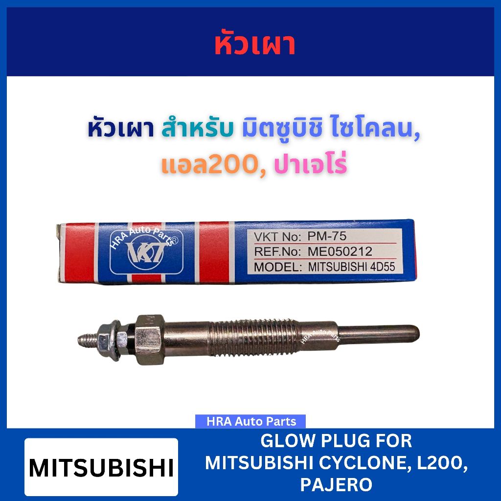 VKT หัวเผา PM-75 12V สำหรับ MITSUBISHI L200 CYCLONE PAJERO 4D55 4D56  มิตซูบิชิ ไซโคลน แอล200 ปาเจโร่ ส่งไว อย่างดี