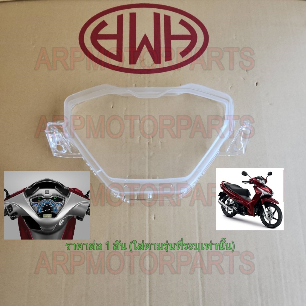 ฝาครอบเรือนไมล์ ใส WAVE 125-I 2023-2024 # รุ่นใหม่ # HMA # 3800-108-ZD