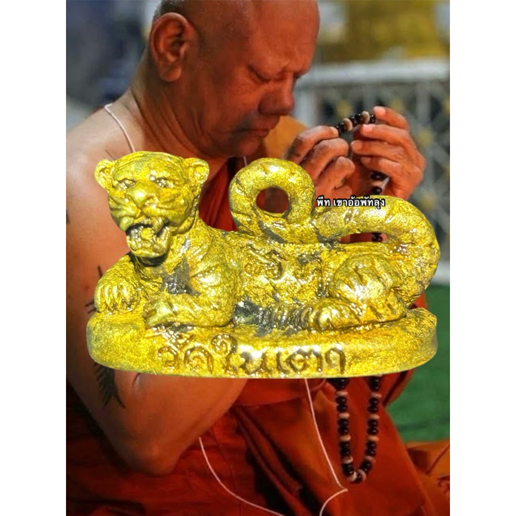 องค์หล่อเสือนอนกิน รุ่นรวยทรัพย์68 แช่น้ำมันเสือ พระอาจารย์ประสูติ