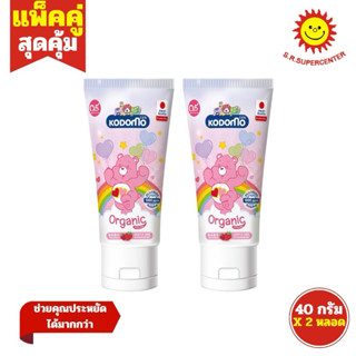 [ แพ็คคู่ ] Kodomo โคโดโม ยาสีฟันเด็ก ออร์แกนิค สูตรเจนเทิลแ…