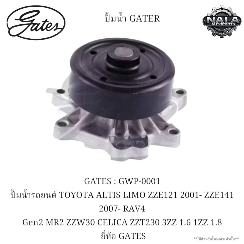 GATES : GWP-0001 ปั๊มน้ำรถยนต์ TOYOTA ALTIS LIMO ZZE121 2001- ZZE141 2007- RAV4 Gen2 MR2 ZZW30