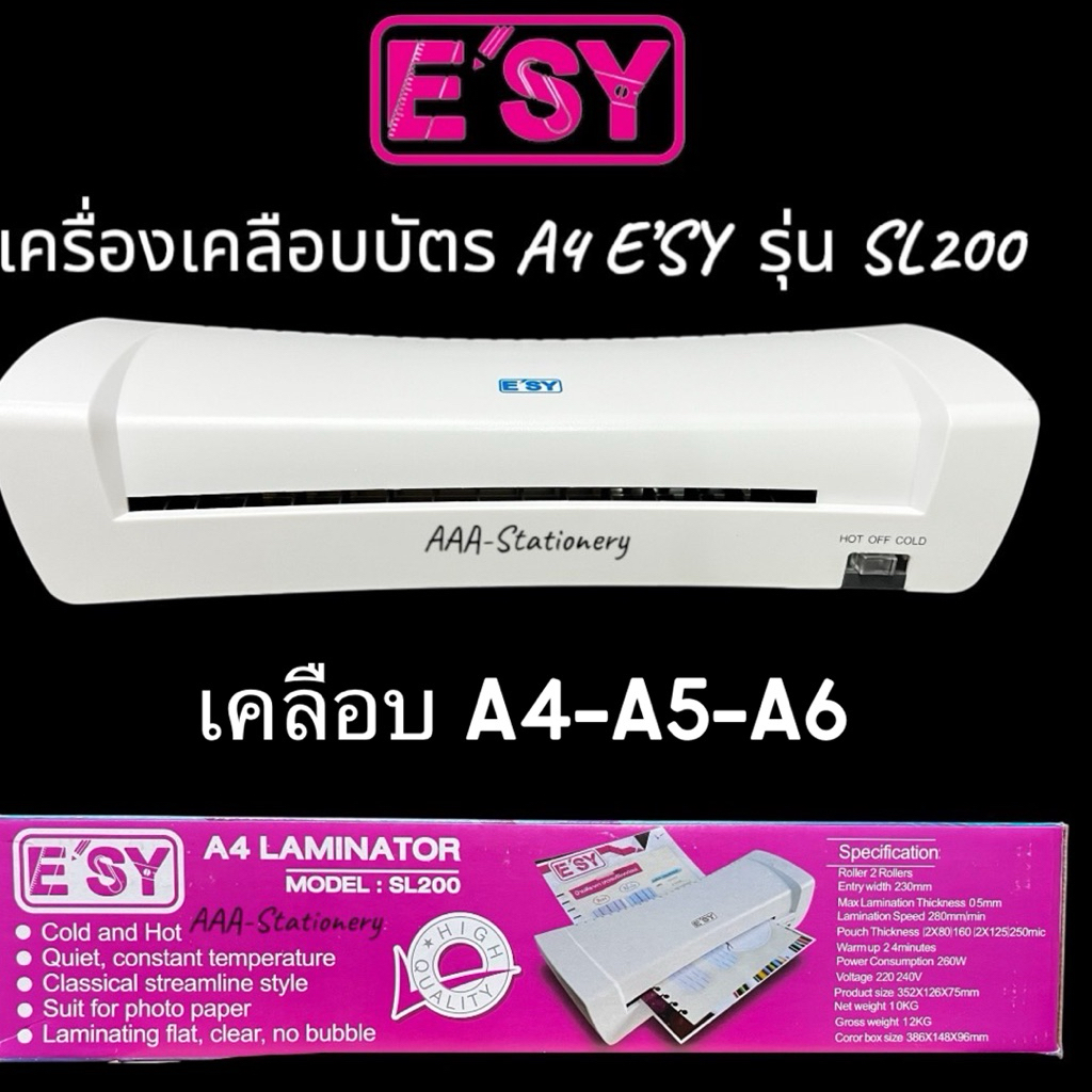 เครื่องเคลือบบัตร A4 No.SL-200 ยี่ห้อ E'SY เคลือบร้อน/เย็นได้ เครื่องเคลือบ เคลือบพลาสติก เครื่องเคล